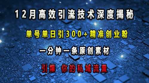 最新高效引流技术深度揭秘 ，单号单日引300+精准创业粉，一分钟一条原创素材，引爆你的私域流量-云动网创-专注网络创业项目推广与实战，致力于打造一个高质量的网络创业搞钱圈子。