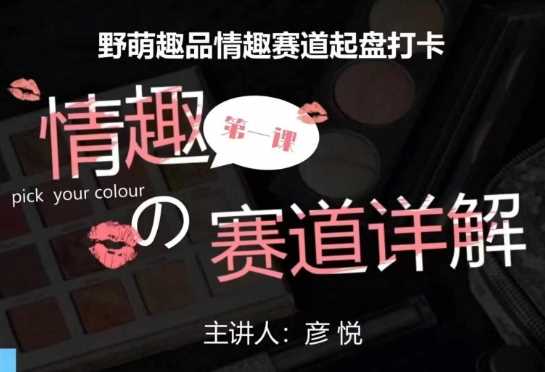 比高社群：情趣赛道训练营，野萌趣品情趣赛道起盘打卡，市场刚需项目-云动网创-专注网络创业项目推广与实战，致力于打造一个高质量的网络创业搞钱圈子。
