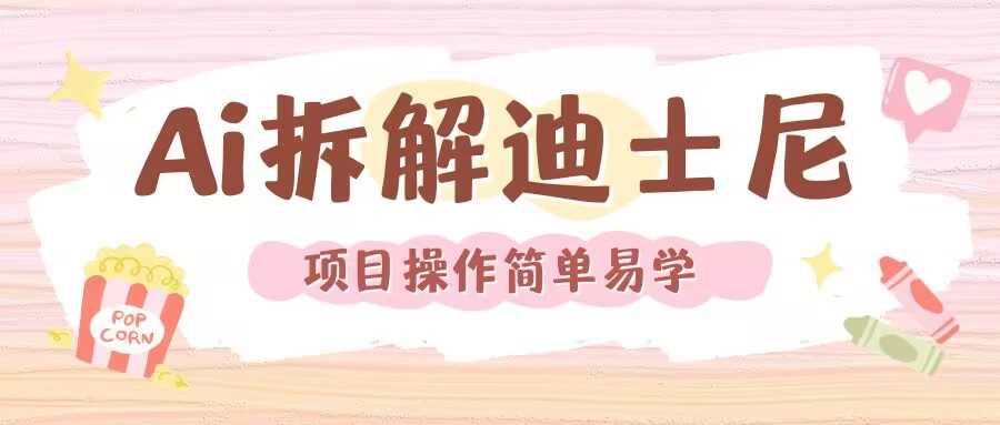 利用AI还原Disney电影经典画面视频制作-云动网创-专注网络创业项目推广与实战，致力于打造一个高质量的网络创业搞钱圈子。