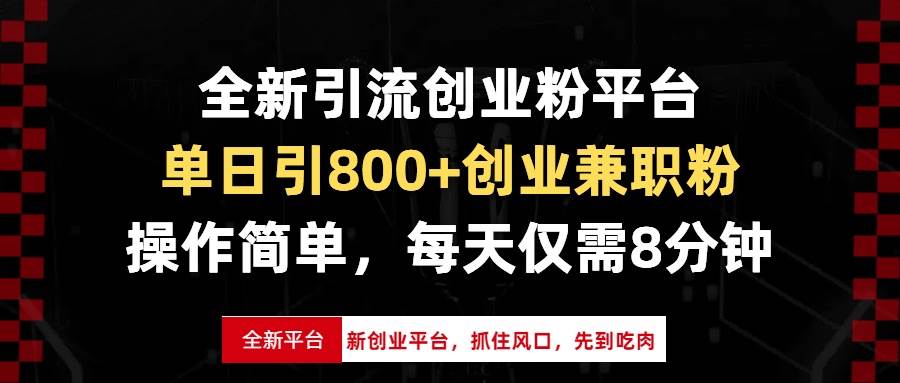 全新引流创业粉平台，单日引800+创业兼职粉，抓住风口先到吃肉，每天仅…-云动网创-专注网络创业项目推广与实战，致力于打造一个高质量的网络创业搞钱圈子。