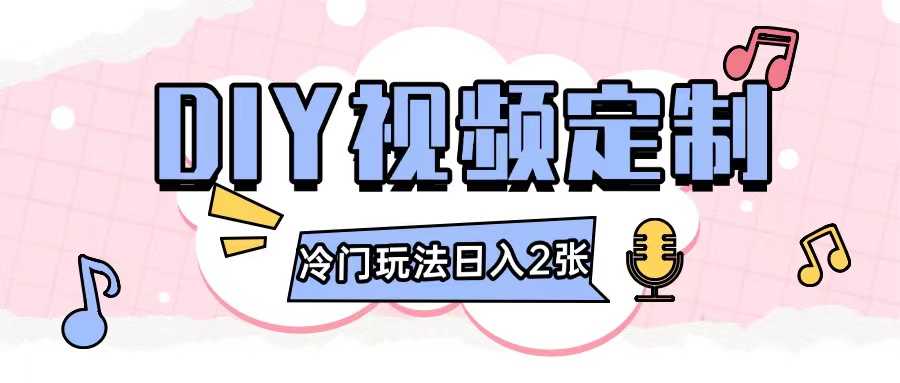 2024日入几张的diy视频定制小白0基础即可操作-云动网创-专注网络创业项目推广与实战，致力于打造一个高质量的网络创业搞钱圈子。