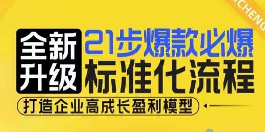 21步爆款必爆标准化流程，全新升级，打造企业高成长盈利模型-云动网创-专注网络创业项目推广与实战，致力于打造一个高质量的网络创业搞钱圈子。