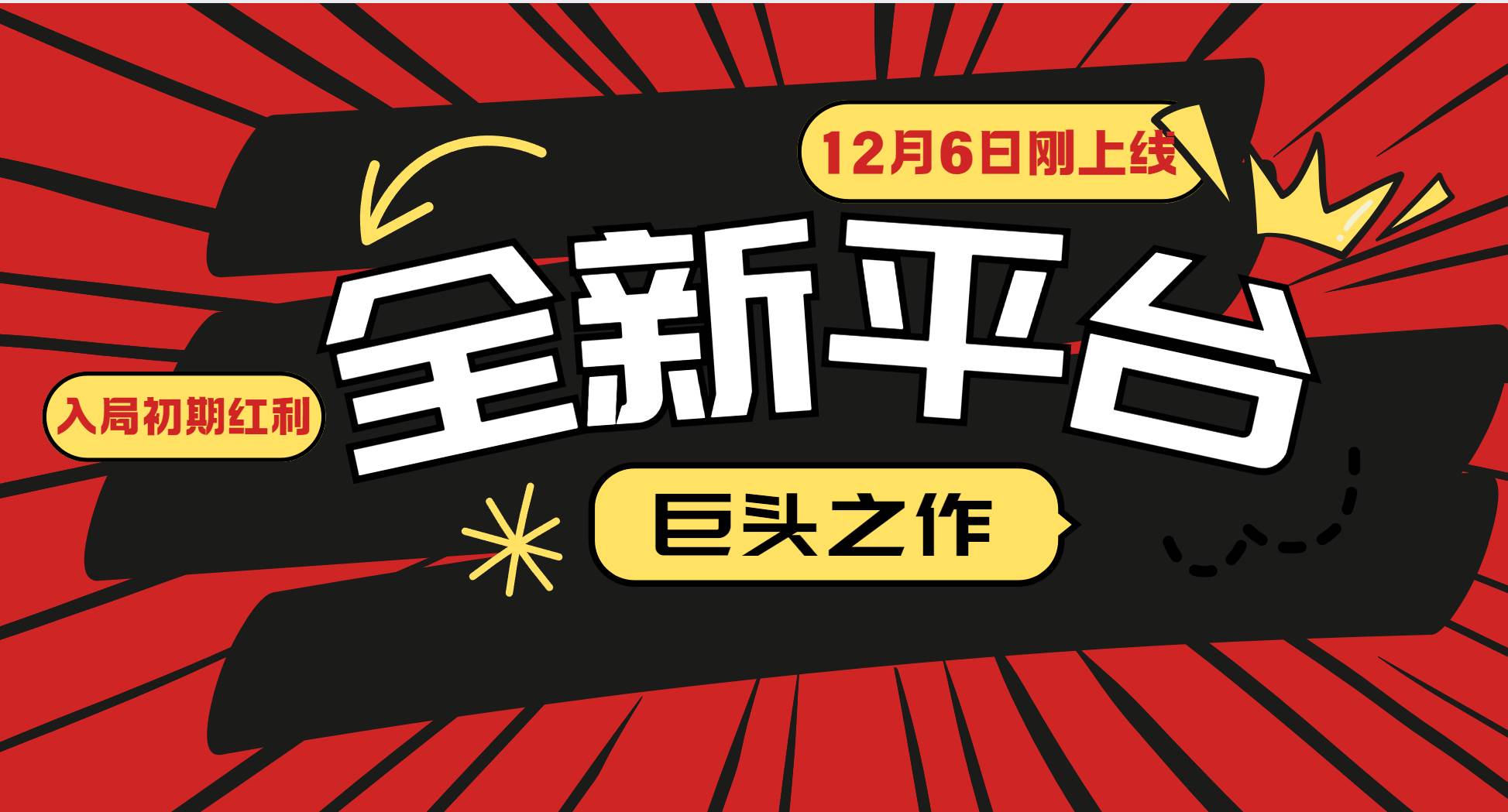 又一个全新平台巨头之作，12月6日刚上线，小白入局初期红利的关键，想…-云动网创-专注网络创业项目推广与实战，致力于打造一个高质量的网络创业搞钱圈子。