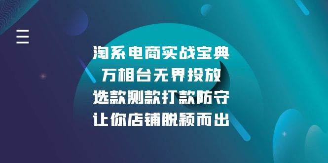 淘系电商实战宝典：万相台无界投放，选款测款打款防守，让你店铺脱颖而出-云动网创-专注网络创业项目推广与实战，致力于打造一个高质量的网络创业搞钱圈子。