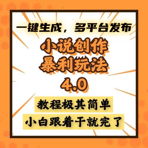 小说创作暴利玩法4.0，一键生成，多平台发布，课程极其简单，小白一学…-云动网创-专注网络创业项目推广与实战，致力于打造一个高质量的网络创业搞钱圈子。