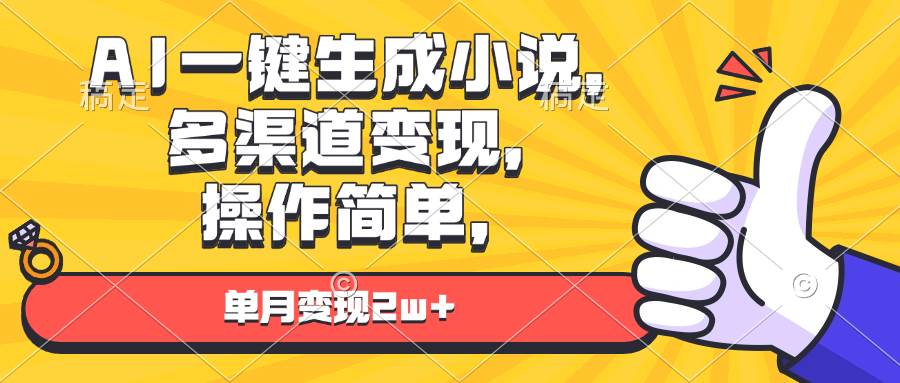 AI一键生成小说，多渠道变现， 操作简单，单月变现2w+-云动网创-专注网络创业项目推广与实战，致力于打造一个高质量的网络创业搞钱圈子。