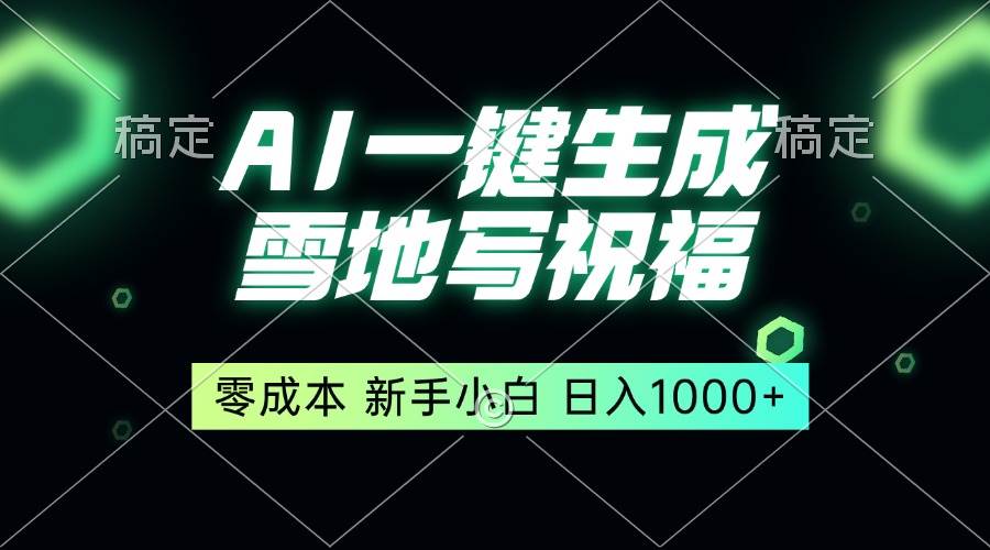 一键生成雪地写祝福，零成本，新人小白秒上手，轻松日入1000+-云动网创-专注网络创业项目推广与实战，致力于打造一个高质量的网络创业搞钱圈子。