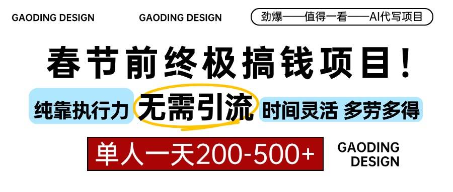 春节前搞钱项目，AI代写，纯执行力项目，无需引流、时间灵活、多劳多得…-云动网创-专注网络创业项目推广与实战，致力于打造一个高质量的网络创业搞钱圈子。