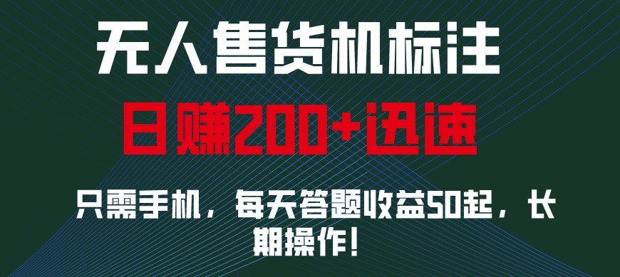 外面收费688无人售货机标注，只需手机，小白宝妈轻松作每天收益200+-云动网创-专注网络创业项目推广与实战，致力于打造一个高质量的网络创业搞钱圈子。
