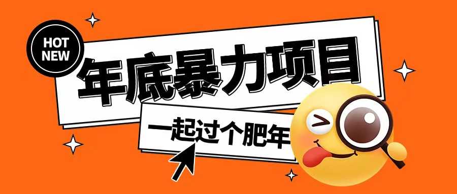 年底暴力项目，多开抢红包玩法简单无脑年底吃一波肉【揭秘】-云动网创-专注网络创业项目推广与实战，致力于打造一个高质量的网络创业搞钱圈子。