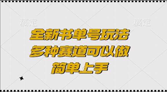 全新书单号玩法，多种赛道可以做，简单上手【揭秘】-云动网创-专注网络创业项目推广与实战，致力于打造一个高质量的网络创业搞钱圈子。
