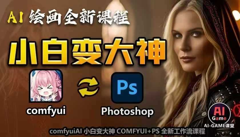 AI绘画全新课程，AI小白变大神COMFYUI+PS全新工作流课程，学会能创作无限可能-云动网创-专注网络创业项目推广与实战，致力于打造一个高质量的网络创业搞钱圈子。