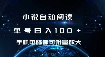 小说自动阅读 单号日入100+ 手机电脑都可 批量放大操作【揭秘】-云动网创-专注网络创业项目推广与实战，致力于打造一个高质量的网络创业搞钱圈子。