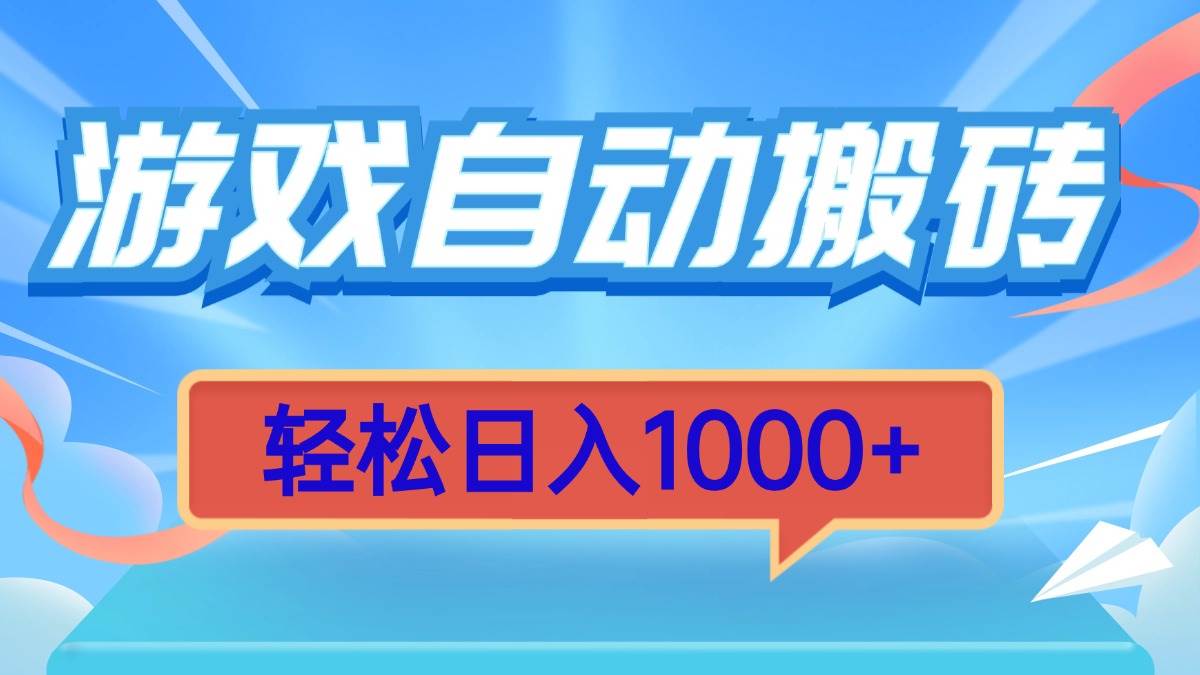 游戏自动搬砖，轻松日入1000+ 简单无脑有手就行-云动网创-专注网络创业项目推广与实战，致力于打造一个高质量的网络创业搞钱圈子。