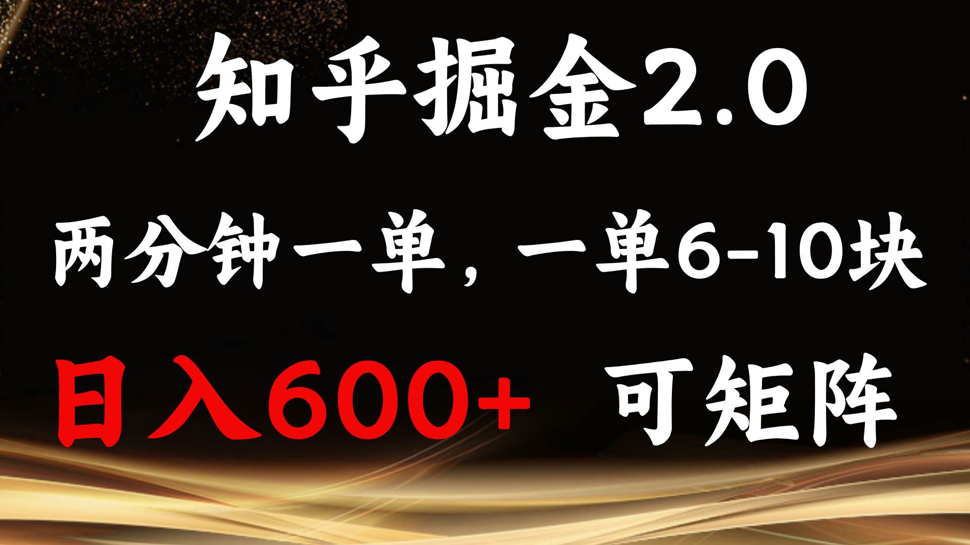 知乎掘金2.0 简单易上手，两分钟一单，单机600+可矩阵-云动网创-专注网络创业项目推广与实战，致力于打造一个高质量的网络创业搞钱圈子。