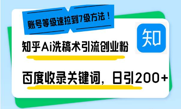 知乎Ai洗稿术引流，日引200+创业粉，文章轻松进百度搜索页，账号等级速-云动网创-专注网络创业项目推广与实战，致力于打造一个高质量的网络创业搞钱圈子。