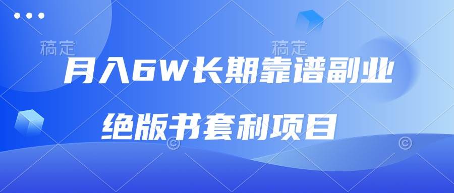 月入6w长期靠谱副业，绝版书套利项目，日入2000+，新人小白秒上手-云动网创-专注网络创业项目推广与实战，致力于打造一个高质量的网络创业搞钱圈子。
