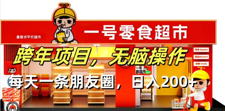 跨年项目无脑操作每天一天朋友圈日入200+-云动网创-专注网络创业项目推广与实战，致力于打造一个高质量的网络创业搞钱圈子。