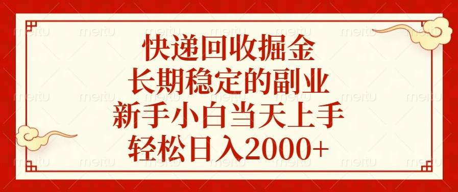 快递回收掘金，长期稳定的副业，新手小白当天上手，轻松日入2000+-云动网创-专注网络创业项目推广与实战，致力于打造一个高质量的网络创业搞钱圈子。