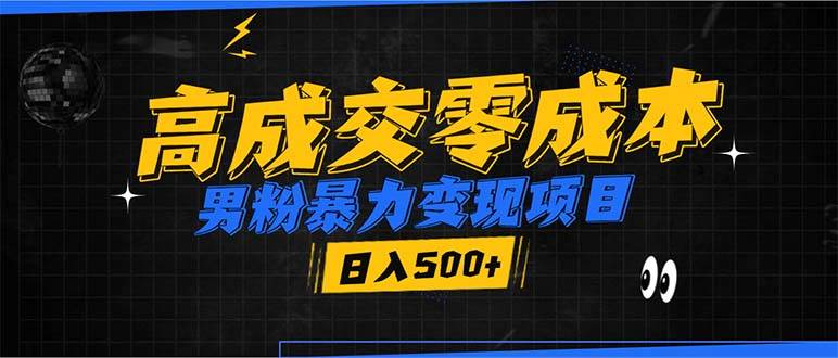 男粉暴力变现项目，高成交0成本，谁发谁火，加爆微信，日入500+-云动网创-专注网络创业项目推广与实战，致力于打造一个高质量的网络创业搞钱圈子。
