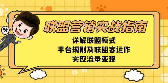 联盟营销实战指南，详解联盟模式、平台规则及联盟客运作，实现流量变现-云动网创-专注网络创业项目推广与实战，致力于打造一个高质量的网络创业搞钱圈子。