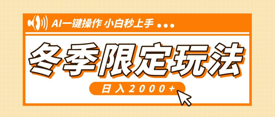 小红书冬季限定最新玩法，AI一键操作，引爆流量，小白秒上手，日入2000+-云动网创-专注网络创业项目推广与实战，致力于打造一个高质量的网络创业搞钱圈子。