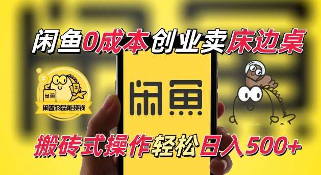 闲鱼一个被忽略的电商赛道，0成本卖床边桌，纯小白搬砖式操作轻松日入5张【揭秘】-云动网创-专注网络创业项目推广与实战，致力于打造一个高质量的网络创业搞钱圈子。