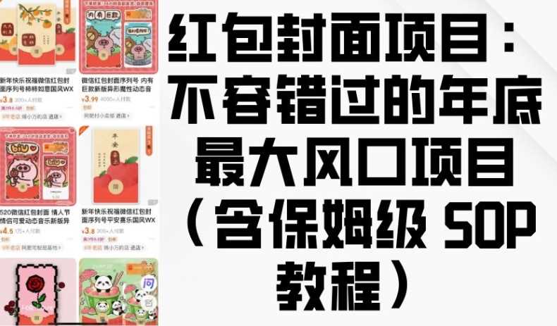红包封面项目：不容错过的年底最大风口项目(含保姆级 SOP 教程)-云动网创-专注网络创业项目推广与实战，致力于打造一个高质量的网络创业搞钱圈子。