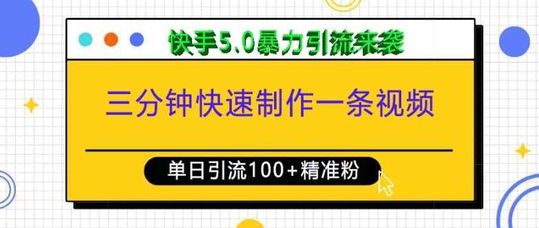 三分钟快速制作一条视频，单日引流100+精准创业粉，快手5.0暴力引流玩法来袭-云动网创-专注网络创业项目推广与实战，致力于打造一个高质量的网络创业搞钱圈子。