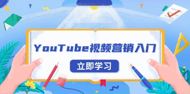 YouTube视频营销入门：账号注册指南，平台介绍与外贸推广-云动网创-专注网络创业项目推广与实战，致力于打造一个高质量的网络创业搞钱圈子。