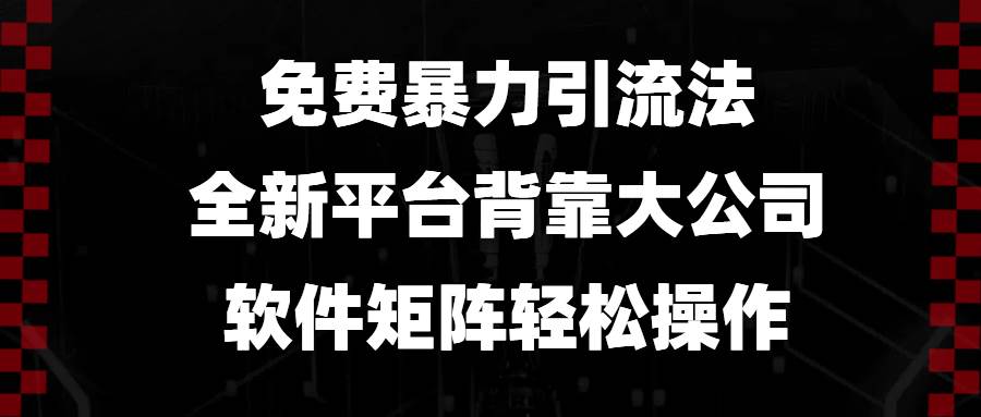 免费暴力引流法，全新平台，背靠大公司，软件矩阵轻松操作-云动网创-专注网络创业项目推广与实战，致力于打造一个高质量的网络创业搞钱圈子。