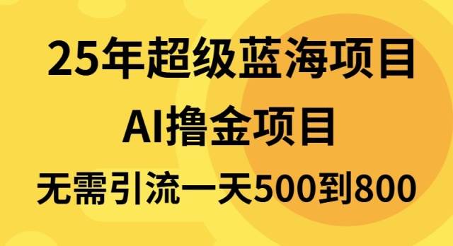 25年超级蓝海项目一天800+，半搬砖项目，不需要引流-云动网创-专注网络创业项目推广与实战，致力于打造一个高质量的网络创业搞钱圈子。