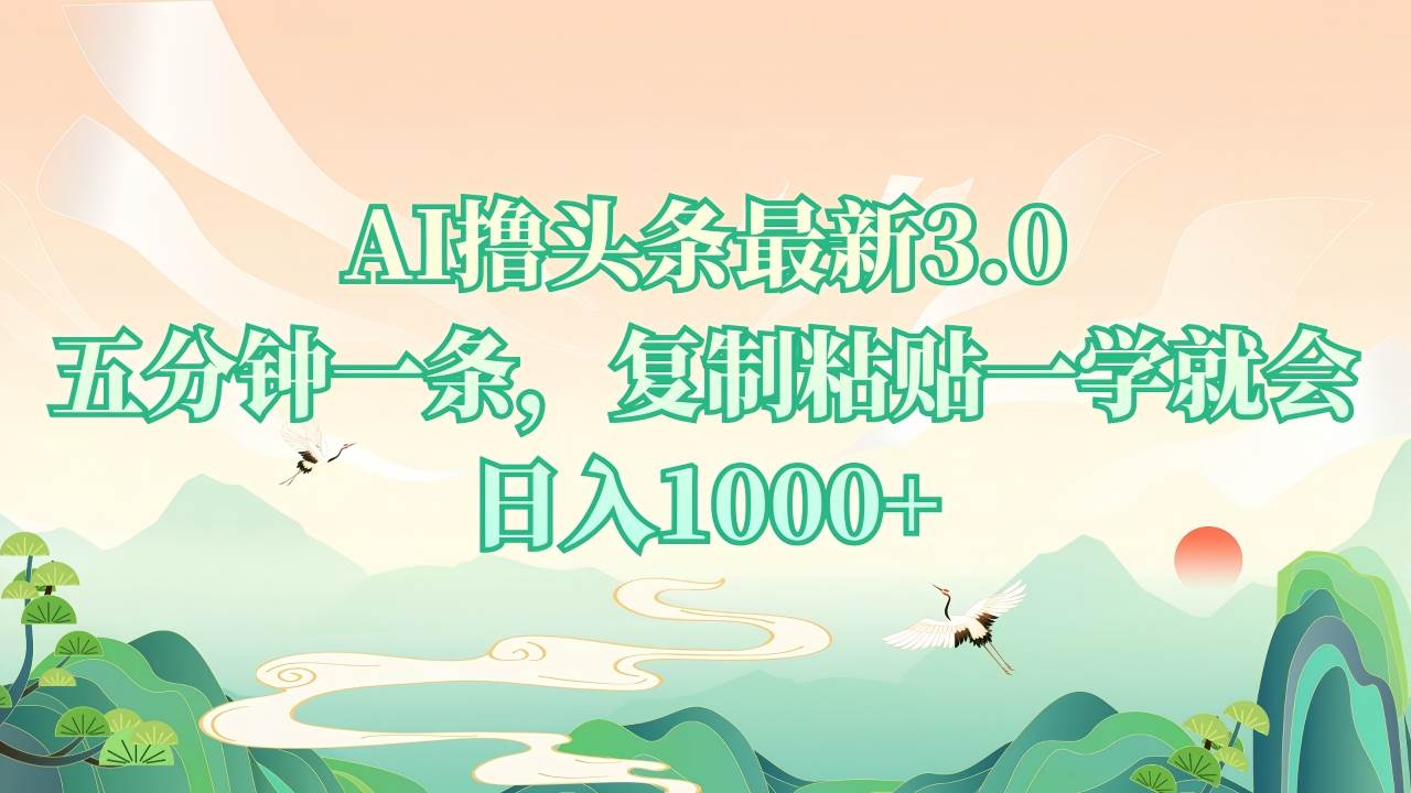 AI撸头条最新3.0，5分钟一条，复制粘贴一学就会，日入1000+-云动网创-专注网络创业项目推广与实战，致力于打造一个高质量的网络创业搞钱圈子。