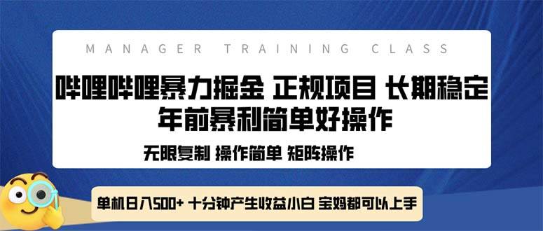 全新哔哩哔哩暴力掘金 年前暴力项目简单好操作 长期稳定单机日入500+-云动网创-专注网络创业项目推广与实战，致力于打造一个高质量的网络创业搞钱圈子。