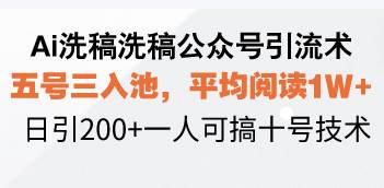 Ai洗稿洗稿公众号引流术，五号三入池，平均阅读1W+，日引200+一人可搞…-云动网创-专注网络创业项目推广与实战，致力于打造一个高质量的网络创业搞钱圈子。