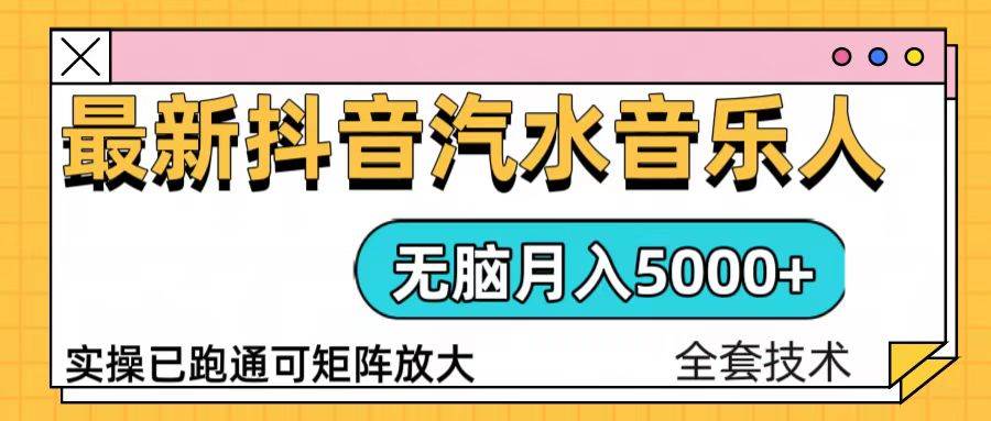 抖音汽水音乐人计划无脑月入5000+操作简单实操已落地-云动网创-专注网络创业项目推广与实战，致力于打造一个高质量的网络创业搞钱圈子。