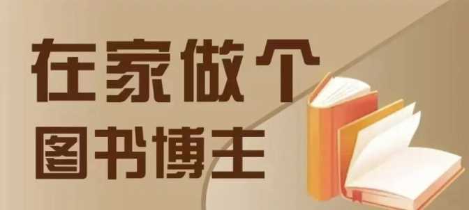 在家做个差异化图书博主，0-1带你入行，4类图书带货方式-云动网创-专注网络创业项目推广与实战，致力于打造一个高质量的网络创业搞钱圈子。