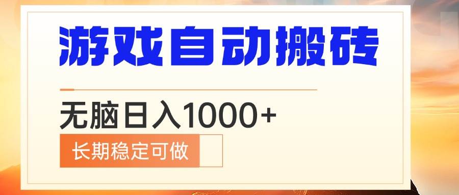电脑游戏自动搬砖，无脑日入1000+ 长期稳定可做-云动网创-专注网络创业项目推广与实战，致力于打造一个高质量的网络创业搞钱圈子。