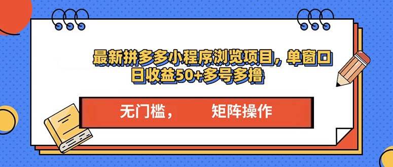最新拼多多小程序变现项目，单窗口日收益50+多号操作-云动网创-专注网络创业项目推广与实战，致力于打造一个高质量的网络创业搞钱圈子。