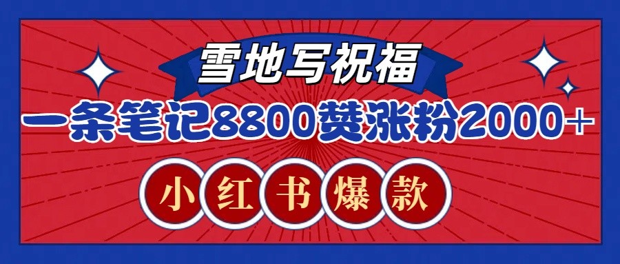 一条笔记8800+赞，涨粉2000+，火爆小红书的recraft雪地写祝福玩法（附提示词及工具）-云动网创-专注网络创业项目推广与实战，致力于打造一个高质量的网络创业搞钱圈子。