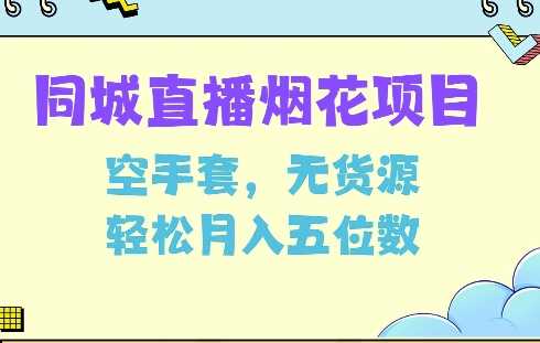 同城烟花项目，空手套，无货源，轻松月入5位数【揭秘】-云动网创-专注网络创业项目推广与实战，致力于打造一个高质量的网络创业搞钱圈子。