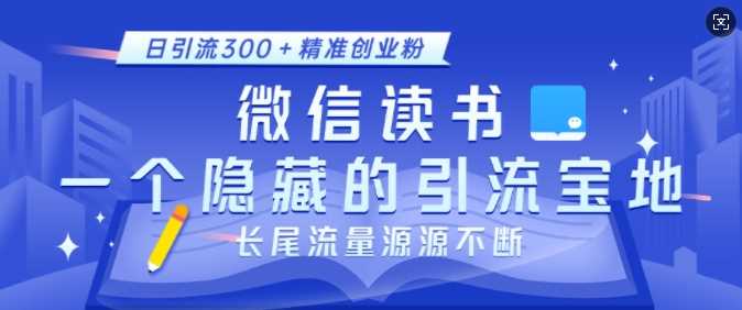 微信读书，一个隐藏的引流宝地，不为人知的小众打法，日引流300+精准创业粉，长尾流量源源不断-云动网创-专注网络创业项目推广与实战，致力于打造一个高质量的网络创业搞钱圈子。