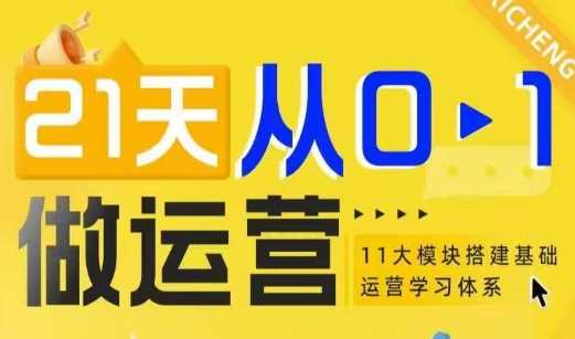 21天从0-1做运营，11大维度搭建基础运营学习体系-云动网创-专注网络创业项目推广与实战，致力于打造一个高质量的网络创业搞钱圈子。