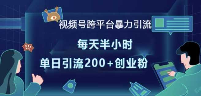 视频号跨平台暴力引流，每天半小时，单日引流200+精准创业粉-云动网创-专注网络创业项目推广与实战，致力于打造一个高质量的网络创业搞钱圈子。