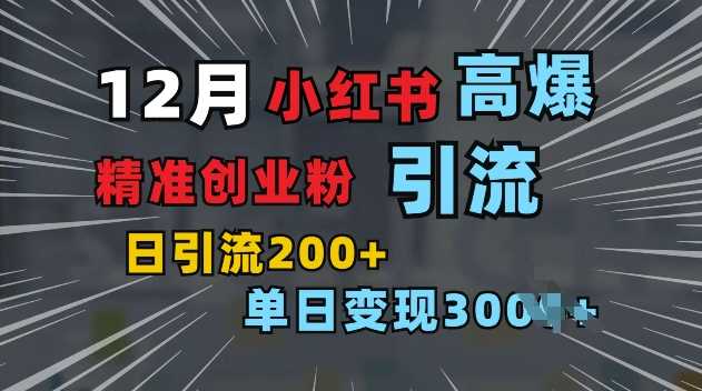 小红书一张图片“引爆”创业粉，单日+200+精准创业粉 可筛选付费意识创业粉【揭秘】-云动网创-专注网络创业项目推广与实战，致力于打造一个高质量的网络创业搞钱圈子。