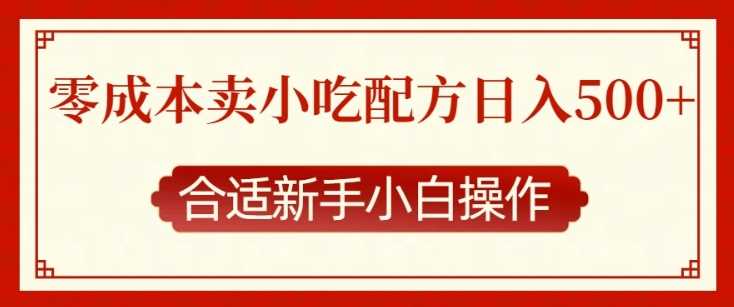 零成本售卖小吃配方，日入多张，适合新手小白操作【揭秘】-云动网创-专注网络创业项目推广与实战，致力于打造一个高质量的网络创业搞钱圈子。