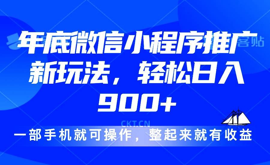 24年底微信小程序推广最新玩法，轻松日入900+-云动网创-专注网络创业项目推广与实战，致力于打造一个高质量的网络创业搞钱圈子。
