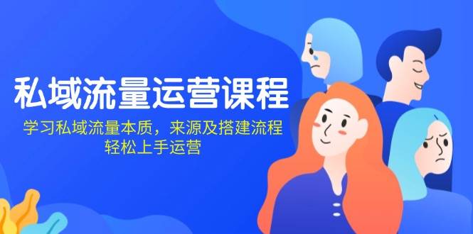 私域流量运营课程：学习私域流量本质，来源及搭建流程，轻松上手运营-云动网创-专注网络创业项目推广与实战，致力于打造一个高质量的网络创业搞钱圈子。