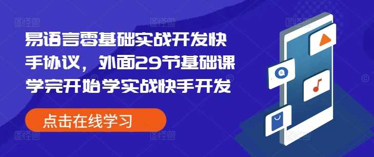 易语言零基础实战开发快手协议，外面29节基础课学完开始学实战快手开发-云动网创-专注网络创业项目推广与实战，致力于打造一个高质量的网络创业搞钱圈子。