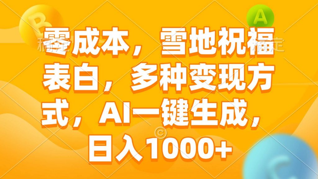 零成本，雪地祝福表白，多种变现方式，AI一键生成，日入1000+-云动网创-专注网络创业项目推广与实战，致力于打造一个高质量的网络创业搞钱圈子。